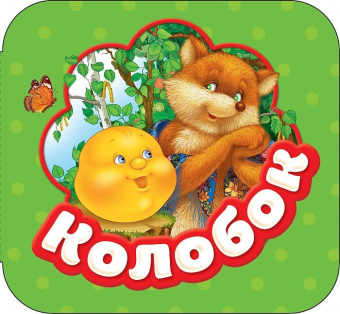 Колобок (Гармошки) купить