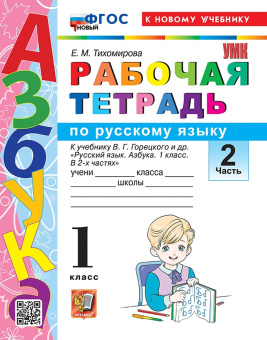 Тихомирова Е.М. Рабочая Тетрадь по русскому языку. 1 Класс. Горецкий. Ч.2. ФГОС Новый (к новому учебнику) купить