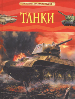 Танки. Детская энциклопедия купить