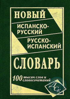 Новый испанско-русский русско-испанский словарь 100 000 слов и словосочетаний купить