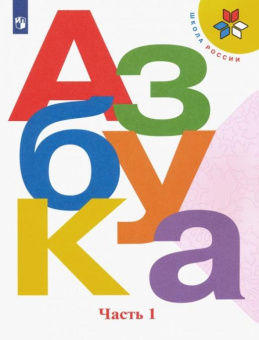 Горецкий В.Г. Азбука. 1 класс. Учебник. В 2-х частях. Школа России купить