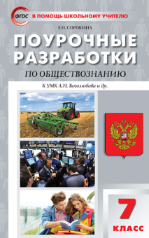 ПШУ  7 кл. Обществознание к УМК Боголюбова купить