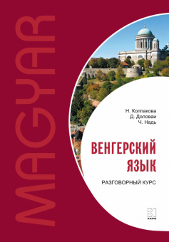 Колпакова  Н.Н. Венгерский язык. Разговорный курс купить