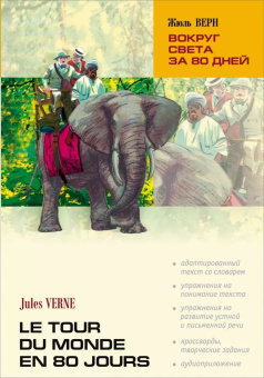 Верн Ж. Вокруг света за 80 дней. Le Tour Du Monde en 80 Jours купить