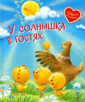 ДК У солнышка в гостях. Сказки купить