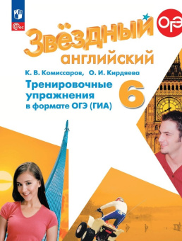 "Звездный английский" ("Starlight"). Шестой класс. Тренировочные упражнения в формате ГИА (к ФП 22/27) купить