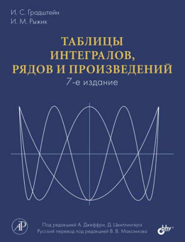 Таблицы интегралов, рядов и произведений. (7-е изд.) купить