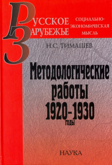 Методологические работы. 1920-1930 годы купить