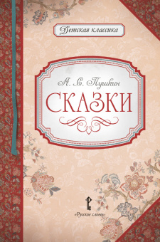 Умрюхина Н.В. Пушкин А.С. Сказки. Детская классика купить