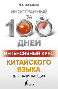 Москаленко М.В. Интенсивный курс китайского языка для начинающих купить