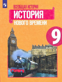 Юдовская А.Я. Всеобщая история. История Нового времени. 9 класс. Учебник. ФГОС купить