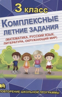 Комплексные летние задания. 3 класс. Повторение школьной программы купить