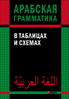 Берникова О.А. Арабская грамматика в таблицах и схемах купить