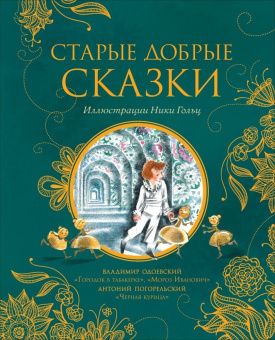 Старые добрые сказки (илл. Н. Гольц) купить