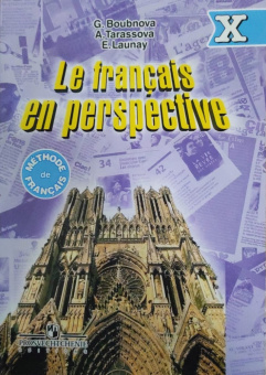 Бубнова Г.И. "Французский в перспективе" (Le francais en perspective). X класс. Учебник купить
