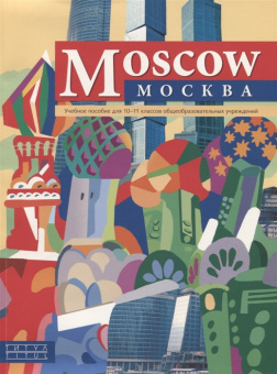 Махмурян К.С. Учебное пособие для 10-11 кл. "Москва" / "Moscow".  Английский язык купить