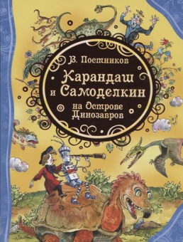 Карандаш и Самоделкин на острове Динозавров (ВЛС) купить