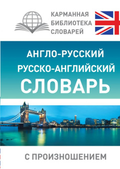 Матвеев С.А. Англо-русский русско-английский словарь с произношением. купить