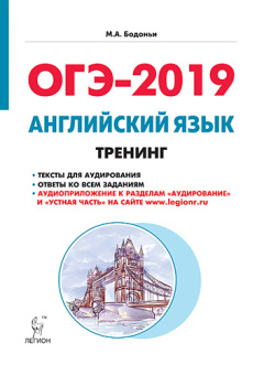 Бодоньи М.А. Английский язык. ОГЭ-2019. 9 класс. Тренинг: все типы заданий купить