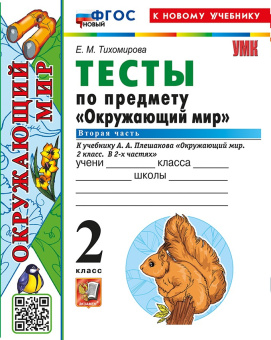 Тихомирова Е.М. Тесты по Предмету "Окружающий Мир" 2 Класс. Плешаков. Ч.2. ФГОС Новый (к новому учебнику) купить