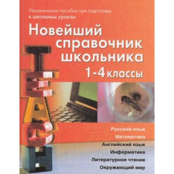 Новейший справочник школьника 1-4 классы (офсет) купить