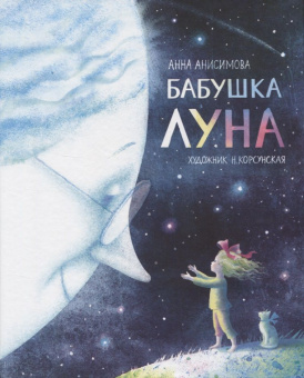 Анисимова А. Бабушка Луна (Полосатый слон) купить