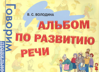 Альбом по развитию речи купить