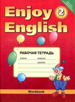 “Английский с удовольствием” / “Enjoy English” Рабочая тетрадь к учебнику для 2 класса (вторая редак купить