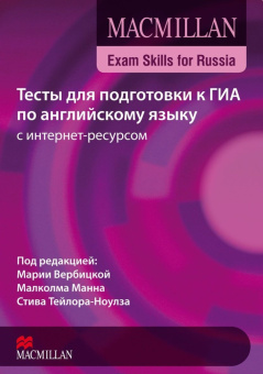 Macmillan Exam Skills for Russia / Тесты для подг. к ГИА по англ. яз. с инт-рес. Книга для учащегося купить