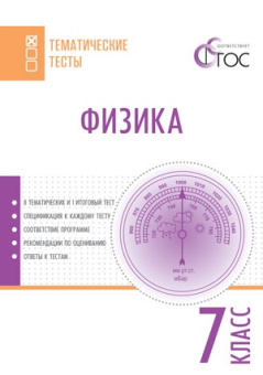 ТТ Физика. Тематические тесты. 7 кл. купить