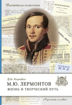 Коровин В.И. Лермонтов М.Ю. Жизнь и творческий путь. Писатели-классики купить