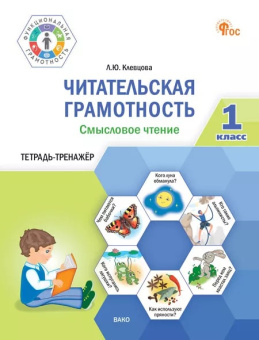 ФуГ Читательская грамотность. Смысловое чтение. 1 кл. НОВЫЙ ФГОС купить