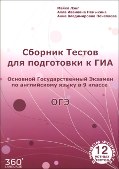 Немыкина А.И., Почепаева А.В. (Второе издание) Cборник тестов для подготовки к ГИА по английскому яз купить