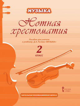 Рытов Д.А. Нотная хрестоматия к учебнику Д.А. Рытова «Музыка».2 класс. НИШ купить