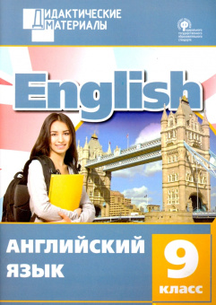 ДМ Английский язык 9 кл. Разноуровневые задания. купить