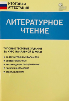 ИА Итоговая аттестация. Литературное чтение 4 кл. купить