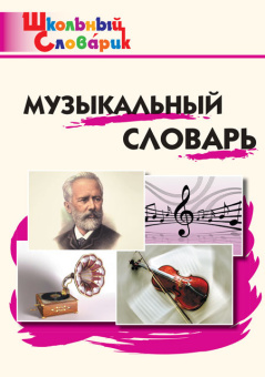 ШС Музыкальный словарь купить