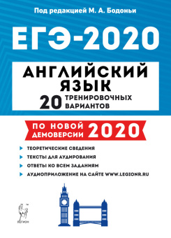 Бодоньи М.А. Английский язык. Подготовка к ЕГЭ-2020. 20 тренировочных вариантов на демоверсии 2020 года купить