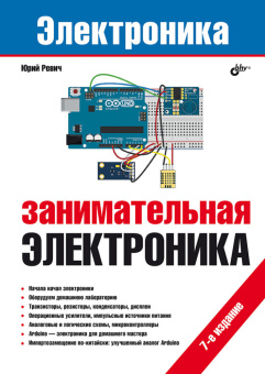 Занимательная электроника. 7-е изд. купить