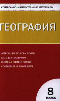 КИМ География  8 кл. купить