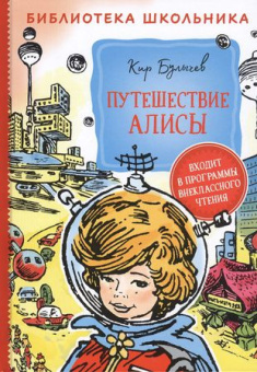 Булычев К. Путешествие Алисы (Библиотека школьника) купить