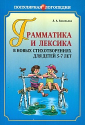 Васильева Л.А. Грамматика и лексика в новых стихотворениях для детей 5-7 лет купить