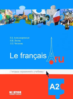 Александровская Е.Б., Лосева Н.В. Le francais.ru A2 Тетрадь упражнений к учебнику + MP3 купить