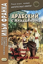 Арабский с Аладдином. Из сказок "Тысячи и одной ночи". В 2-х чч. купить