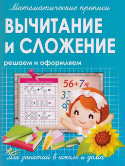 Ивлева В.В. Вычитание и сложение купить