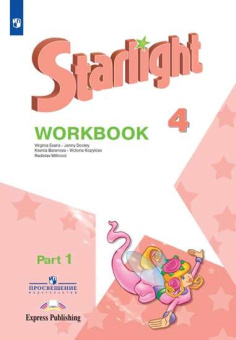 "Звездный английский ("Starlight"). Четвертый класс. Рабочая тетрадь. В 2-х ч. (ФГОС). Часть 1 купить