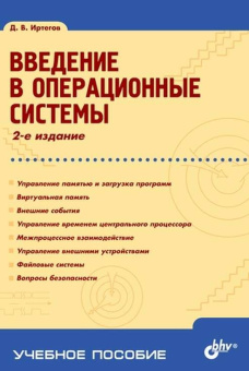 Введение в операционные системы. (2-е изд.) купить