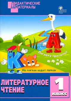 ДМ Литературное чтение 1 кл. Разноуровневые задания. купить