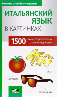 Итальянский язык в картинках купить