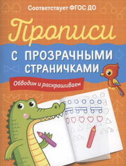 Прописи с прозрачными страничками. Обводим и раскрашиваем купить